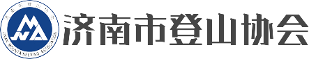 济南市登山协会